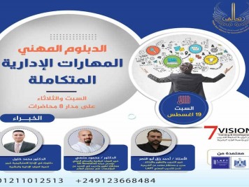 الدبلوم المهني المهارات الإدارية المتكاملة